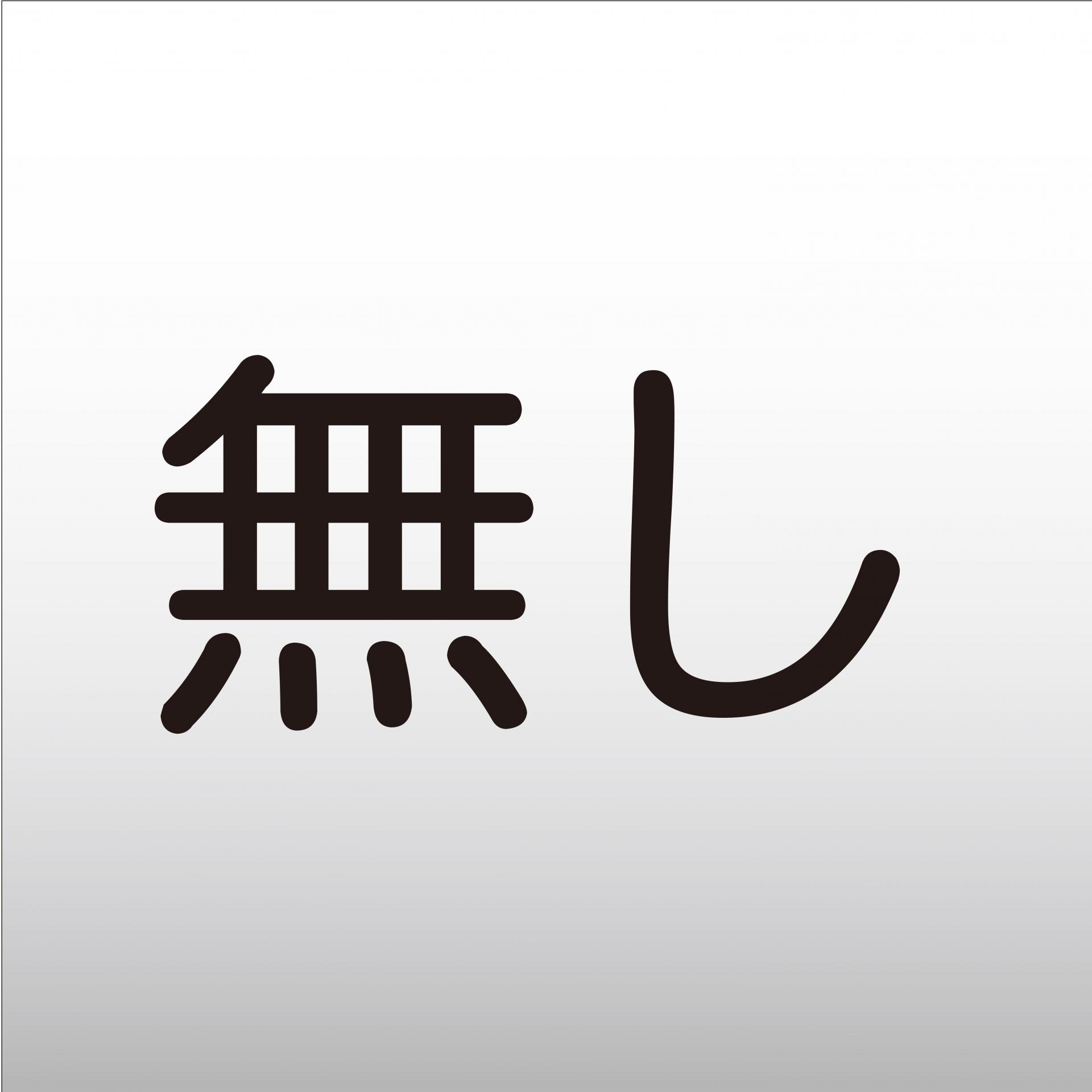 初七日無し