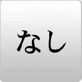 祭壇無し